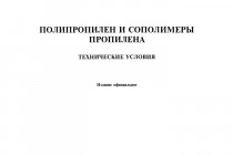 GOST 26996-86 Polypropylène et copolymères de propylène. Spécifications avec modifications N 1, 2 GOST 26996-86 Polypropylène et copolymères de propylène. Spécifications avec modifications n° 1, 2